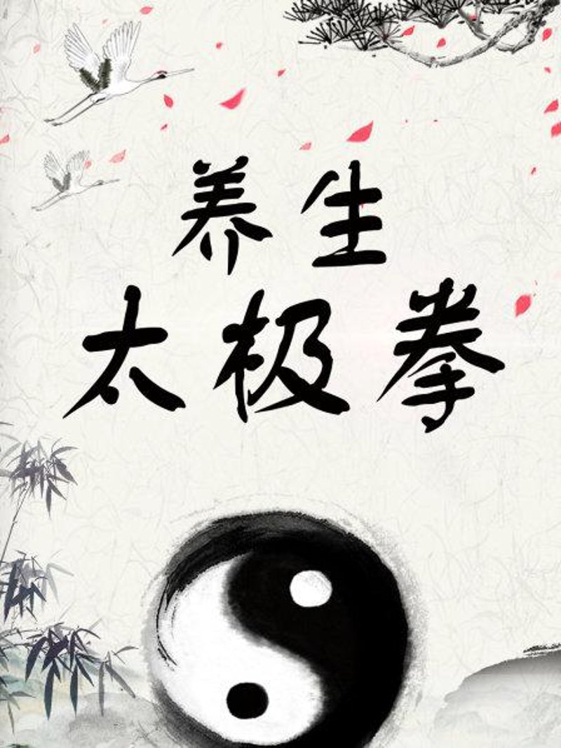 太极健身:引领健康生活的钥匙
